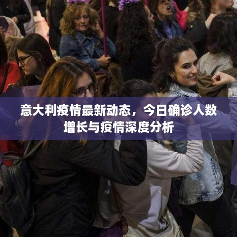 意大利疫情最新動態(tài)，今日確診人數(shù)增長與疫情深度分析