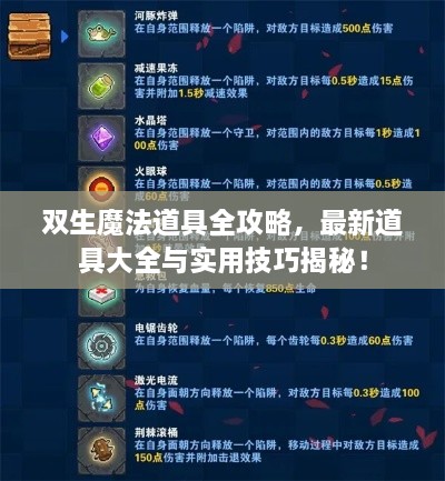 雙生魔法道具全攻略，最新道具大全與實用技巧揭秘！