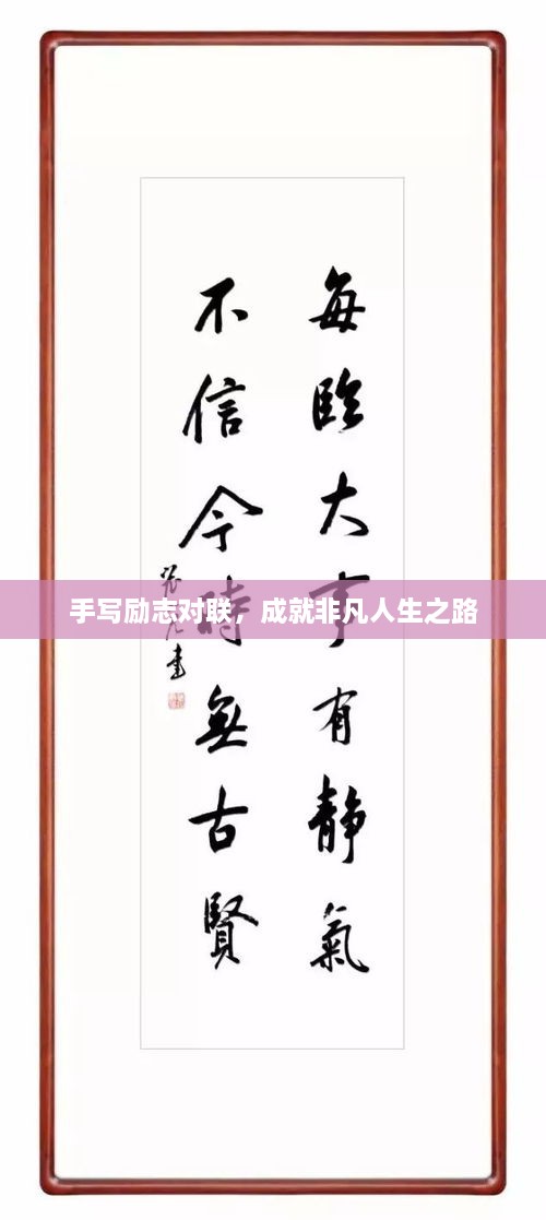 手寫勵(lì)志對(duì)聯(lián)，成就非凡人生之路