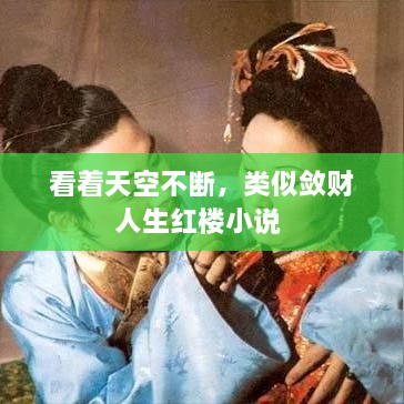 看著天空不斷，類似斂財(cái)人生紅樓小說 