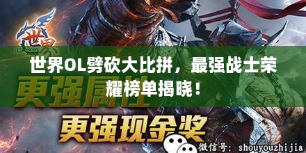 世界OL劈砍大比拼，最強(qiáng)戰(zhàn)士榮耀榜單揭曉！