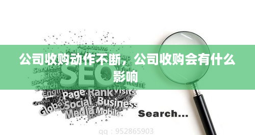 公司收購動作不斷，公司收購會有什么影響 
