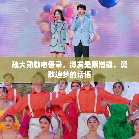 魏大勛勵志語錄，激發(fā)無限潛能，勇敢追夢的話語