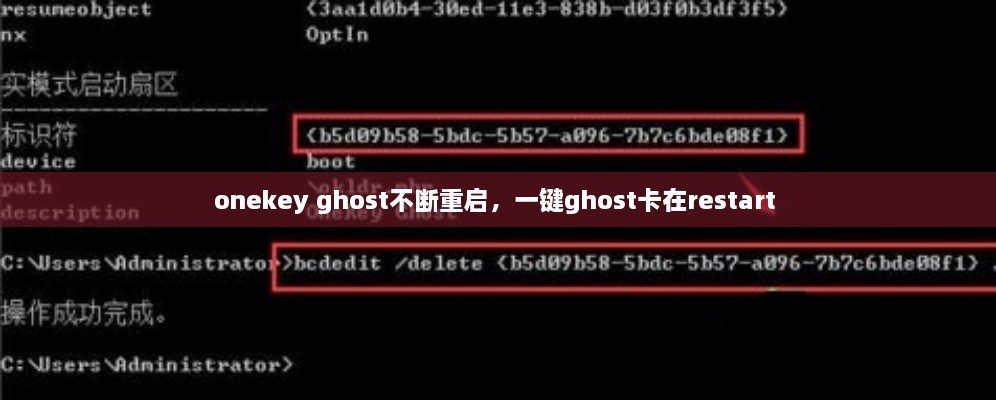 onekey ghost不斷重啟，一鍵ghost卡在restart 