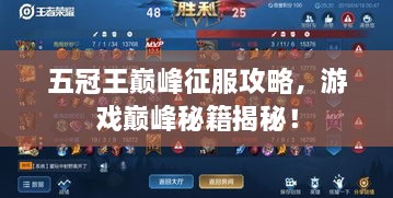 五冠王巔峰征服攻略，游戲巔峰秘籍揭秘！