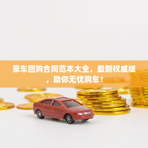 豪車回購(gòu)合同范本大全，最新權(quán)威版，助你無(wú)憂購(gòu)車！