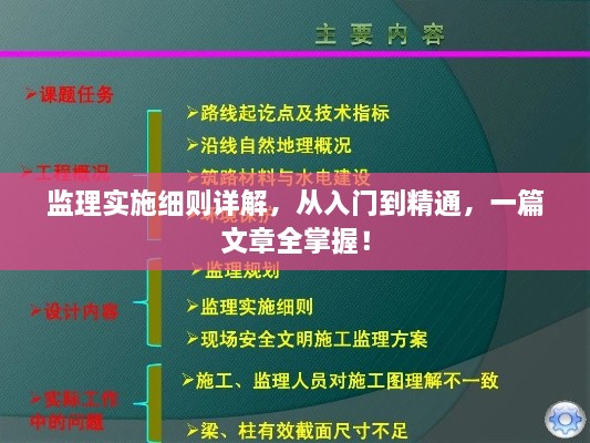 監(jiān)理實施細(xì)則詳解，從入門到精通，一篇文章全掌握！