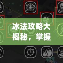 冰法攻略大揭秘，掌握核心技巧，助你成為頂尖玩家