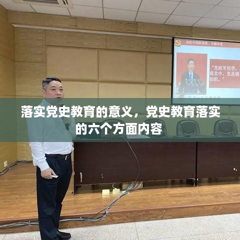 落實(shí)黨史教育的意義，黨史教育落實(shí)的六個(gè)方面內(nèi)容 