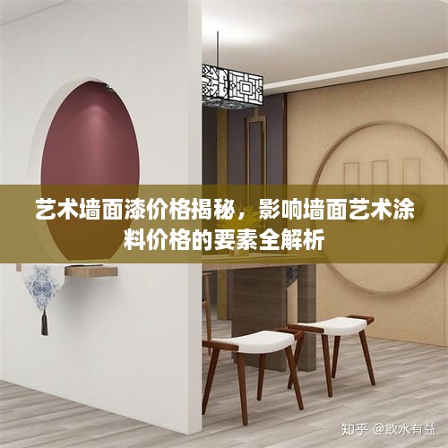 藝術(shù)墻面漆價格揭秘，影響墻面藝術(shù)涂料價格的要素全解析