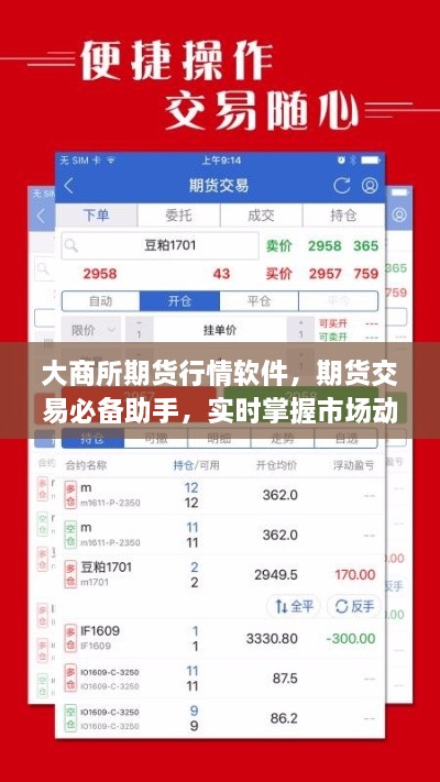 大商所期貨行情軟件，期貨交易必備助手，實時掌握市場動態(tài)