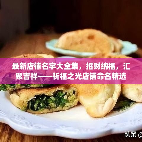 最新店鋪名字大全集，招財(cái)納福，匯聚吉祥——祈福之光店鋪命名精選