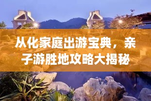 從化家庭出游寶典，親子游勝地攻略大揭秘