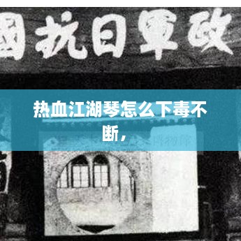 熱血江湖琴怎么下毒不斷， 