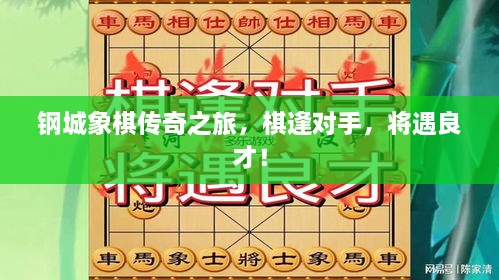 鋼城象棋傳奇之旅，棋逢對手，將遇良才！