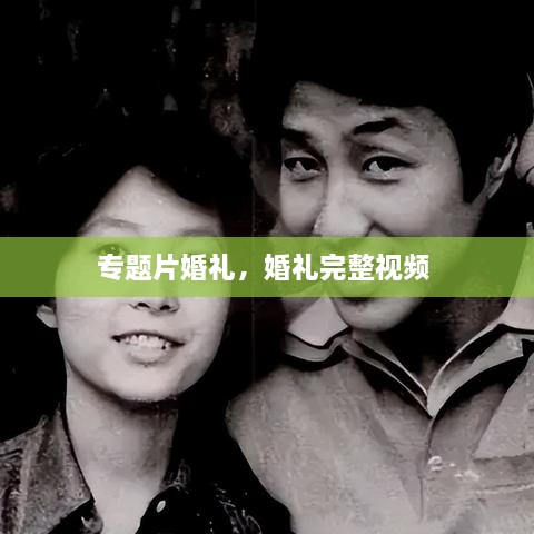 專題片婚禮，婚禮完整視頻 