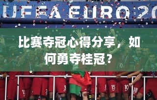 比賽奪冠心得分享，如何勇奪桂冠？