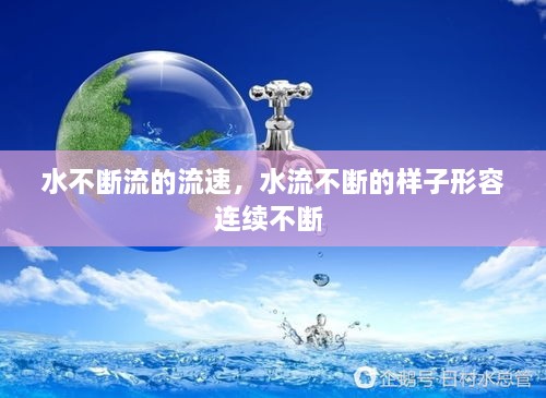 水不斷流的流速，水流不斷的樣子形容連續(xù)不斷 