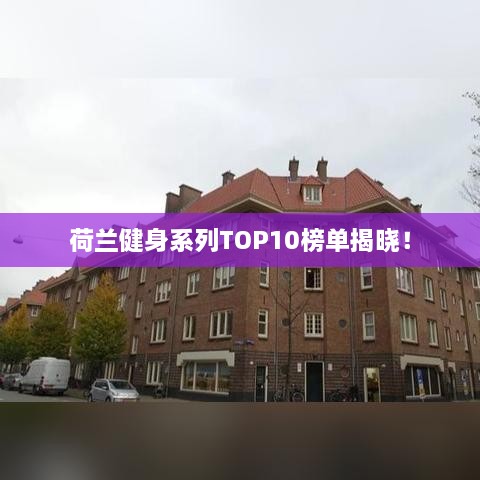 荷蘭健身系列TOP10榜單揭曉！