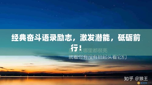 經(jīng)典奮斗語錄勵志，激發(fā)潛能，砥礪前行！