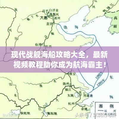 現(xiàn)代戰(zhàn)艦海船攻略大全，最新視頻教程助你成為航海霸主！