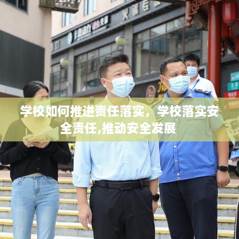 學(xué)校如何推進(jìn)責(zé)任落實(shí)，學(xué)校落實(shí)安全責(zé)任,推動(dòng)安全發(fā)展 