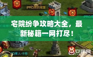 宅院紛爭(zhēng)攻略大全，最新秘籍一網(wǎng)打盡！
