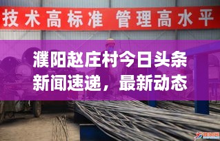 濮陽趙莊村今日頭條新聞速遞，最新動態(tài)揭秘！