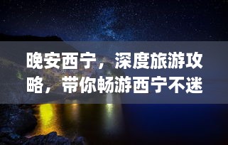 晚安西寧，深度旅游攻略，帶你暢游西寧不迷路！