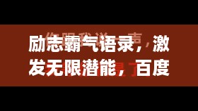 勵(lì)志霸氣語錄，激發(fā)無限潛能，百度收錄標(biāo)準(zhǔn)標(biāo)題