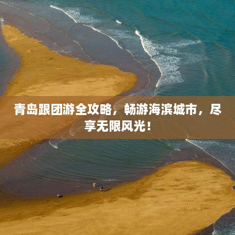 青島跟團(tuán)游全攻略，暢游海濱城市，盡享無限風(fēng)光！