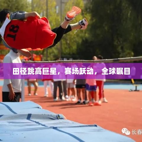 田徑跳高巨星，賽場躍動，全球矚目