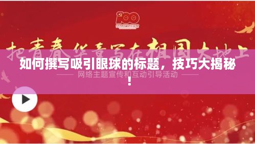 如何撰寫吸引眼球的標題，技巧大揭秘！