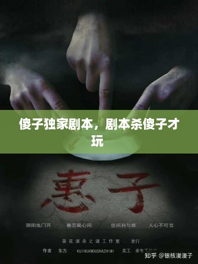 傻子獨(dú)家劇本，劇本殺傻子才玩 