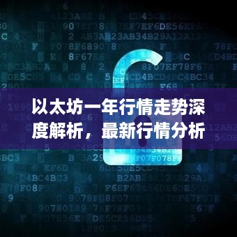 以太坊一年行情走勢深度解析，最新行情分析與預(yù)測