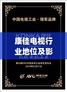 康佳電視行業(yè)地位及影響力解析，揭秘排名背后的實力與影響力