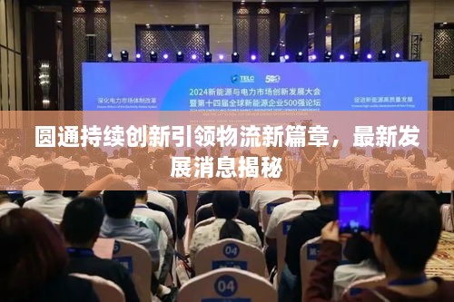 圓通持續(xù)創(chuàng)新引領(lǐng)物流新篇章，最新發(fā)展消息揭秘