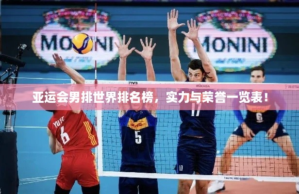 亞運會男排世界排名榜，實力與榮譽(yù)一覽表！