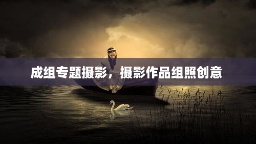 成組專題攝影，攝影作品組照創(chuàng)意 