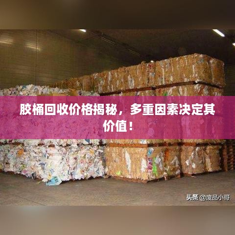 膠桶回收價格揭秘，多重因素決定其價值！