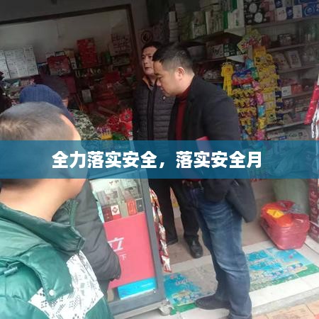 全力落實安全，落實安全月 