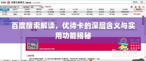 百度搜索解讀，優(yōu)待卡的深層含義與實(shí)用功能揭秘