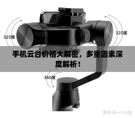 手機云臺價格大解密，多重因素深度解析！