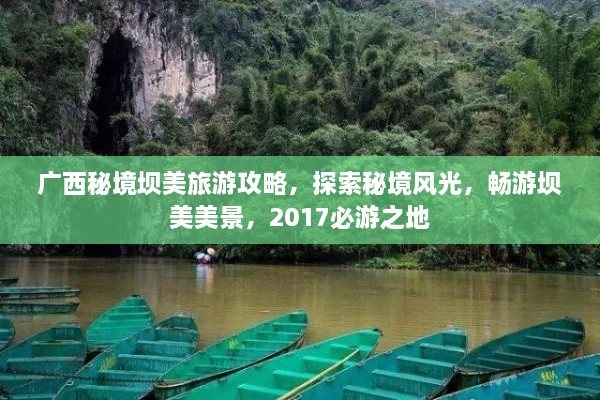 廣西秘境壩美旅游攻略，探索秘境風光，暢游壩美美景，2017必游之地