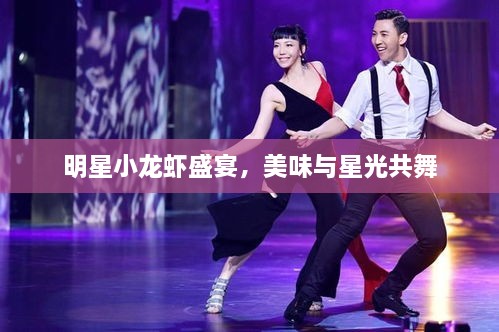 明星小龍蝦盛宴，美味與星光共舞