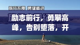 勵志前行，勇攀高峰，告別墮落，開啟輝煌人生！