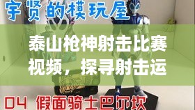 泰山槍神射擊比賽視頻，探尋射擊運(yùn)動的無限魅力！