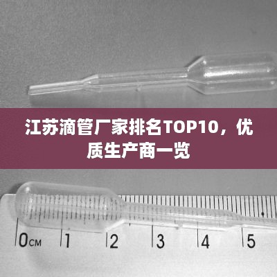 江蘇滴管廠家排名TOP10，優(yōu)質(zhì)生產(chǎn)商一覽