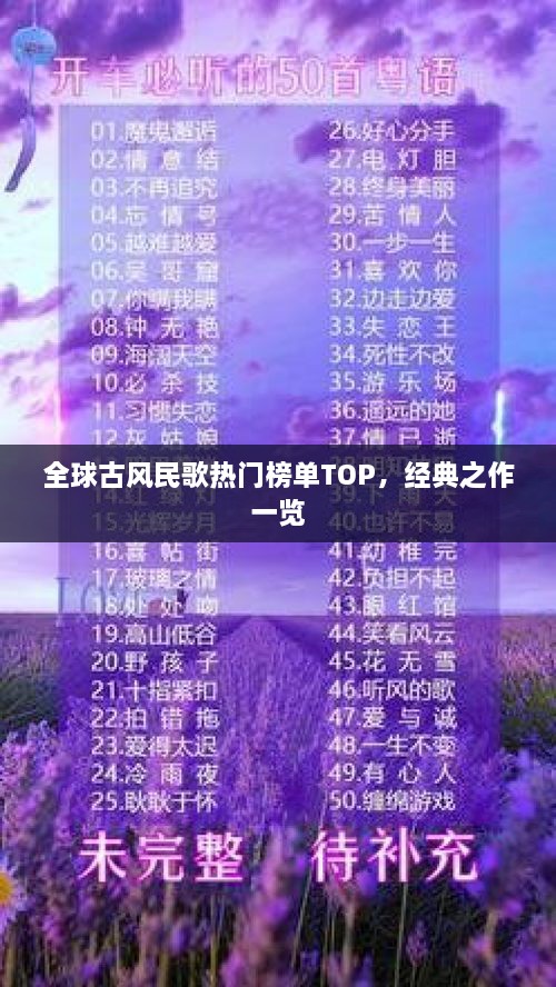 全球古風(fēng)民歌熱門榜單TOP，經(jīng)典之作一覽