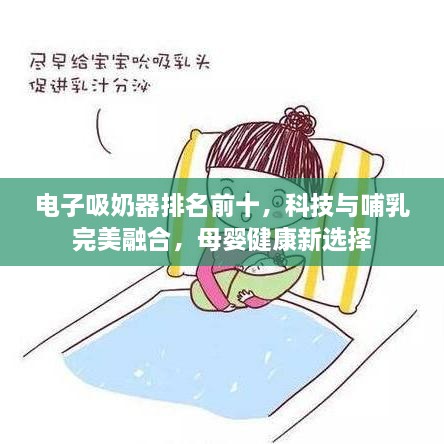 電子吸奶器排名前十，科技與哺乳完美融合，母嬰健康新選擇